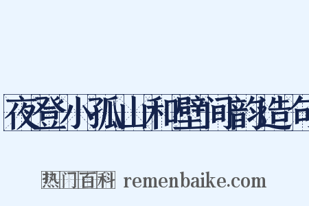 夜登小孤山和壁间韵造句是什么意思的图片